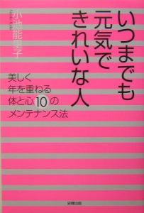 いつまでも元気できれいな人