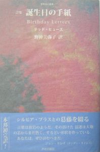 誕生日の手紙 テッド ヒューズの小説 Tsutaya ツタヤ
