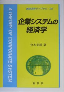 企業システムの経済学