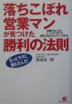 落ちこぼれ営業マンが見つけた「勝利の法則」