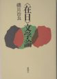 〈在日〉文学論