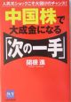 中国株で大成金になる「次の一手」