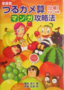 家庭塾つるカメ算マンガ攻略法　上級