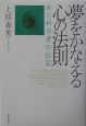 夢をかなえる心の法則