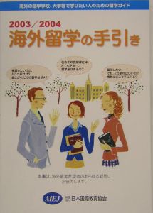 海外留学の手引き 2003/2004