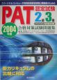 PAT認定試験2級／3級合格対策試験問題集(2004)