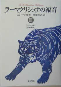 ラーマクリシュナの福音（1）/シュリーマ - 販売書籍｜TSUTAYA