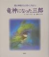 竜神になった三郎　風の神様からのおくりもの2