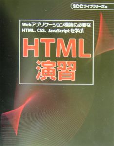 ＨＴＭＬ演習