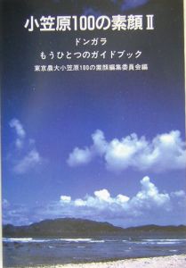 小笠原１００の素顔　ドンガラ