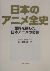 日本のアニメ全史