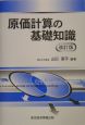 原価計算の基礎知識