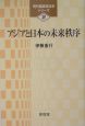 アジアと日本の未来秩序