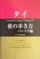 タイ夜の歩き方　バンコク編