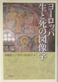 ヨーロッパ　生と死の図像学