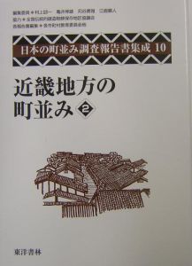 日本の町並み調査報告書集成　近畿地方の町並み　第１０巻