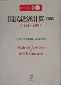 ＯＥＣＤ国民経済計算