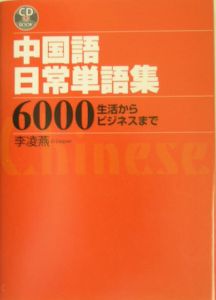 中国語日常単語集６０００