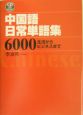 中国語日常単語集6000