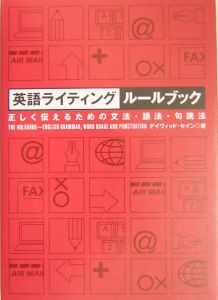英語ライティングルールブック