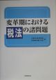 変革期における税法の諸問題