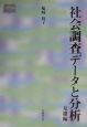 社会調査データと分析　基礎編