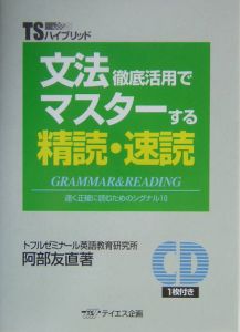 文法徹底活用でマスターする精読・速読