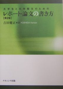 大学生と大学院生のためのレポート・論文