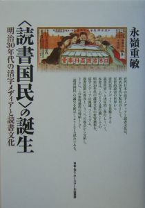 読書国民〉の誕生/永嶺重敏 本・漫画やDVD・CD・ゲーム、アニメをTポイントで通販 | TSUTAYA オンラインショッピング