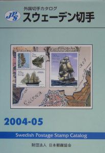 スウェーデン切手　２００４－０５