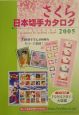 さくら日本切手カタログ(2005)