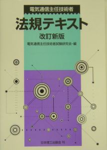 電気通信主任技術者法規テキスト