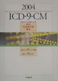 2004ICD・9・CM