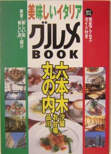 美味しいイタリアグルメｂｏｏｋ