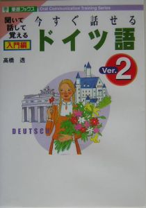 今すぐ話せるドイツ語　入門編