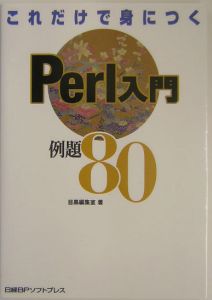 これだけで身につくＰｅｒｌ入門例題８０