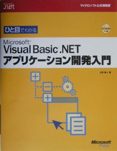 ひと目でわかる　Ｍｉｃｒｏｓｏｆｔ　Ｖｉｓｕａｌ　Ｂａｓｉｃ　．ＮＥＴアプリケーション開発入門