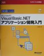 ひと目でわかる　Microsoft　Visual　Basic　．NETアプリケーション開発入門