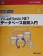 ひと目でわかる　Microsoft　Visual　Basic　．NETデータベース開発入門