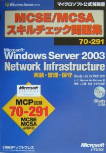 ＲＯＭ付ＭＣＳＥ／ＭＣＳＡスキルチェック問題集　実装管理・保守