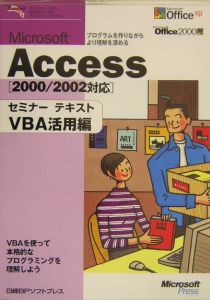 Microsoft Accessセミナーテキスト VBA活用編/日経ＢＰソフトプレス 本 