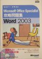 Microsoft　Office　Specialist　攻略問題集　word2003　CD－ROM付