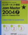 インターネット検定．comMaster★2004