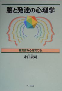 脳と発達の心理学