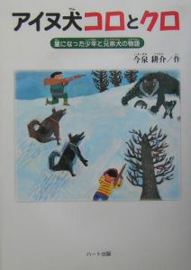 アイヌ犬コロとクロ 今泉耕介の絵本 知育 Tsutaya ツタヤ