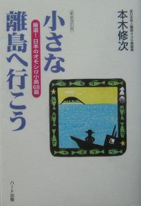 小さな離島へ行こう