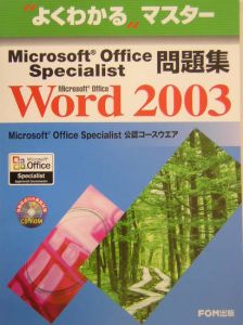 Ｍｉｃｒｏｓｏｆｔ　Ｏｆｆｉｃｅ　Ｓｐｅｃｉａｌｉｓｔ問題集