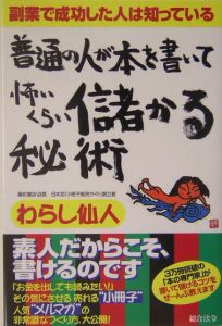 普通の人が本を書いて怖いくらい儲かる秘術