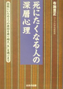 死にたくなる人の深層心理