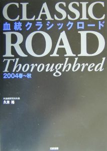 血統クラシックロード　２００４春～秋